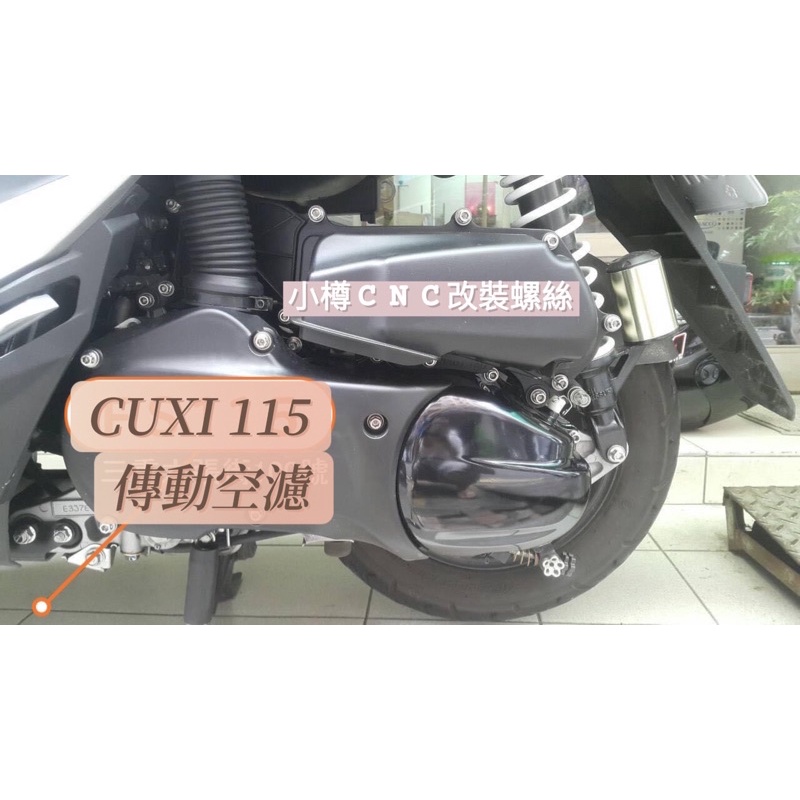 CUXI115 Limi115 QC115傳動鐵蓋白鐵螺絲 小樽CNC內外六角 真正台灣精品螺絲