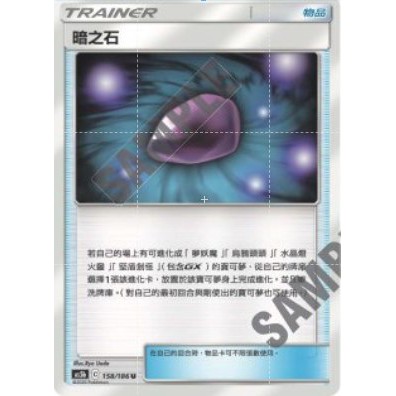 【艾斯】神奇寶貝 寶可夢 PTCG 中文版 第三彈 雙倍爆擊 物品 暗之石