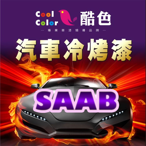【SAAB】SAAB 汽車冷烤漆 酷色汽車冷烤漆 SAAB車款專用噴漆 德國進口塗料