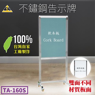 不鏽鋼 告示牌 磁性白板+軟木板 活動招牌 壓克力架 標示牌 告示牌 看板 立架 招牌 TA-160S 不鏽鋼304