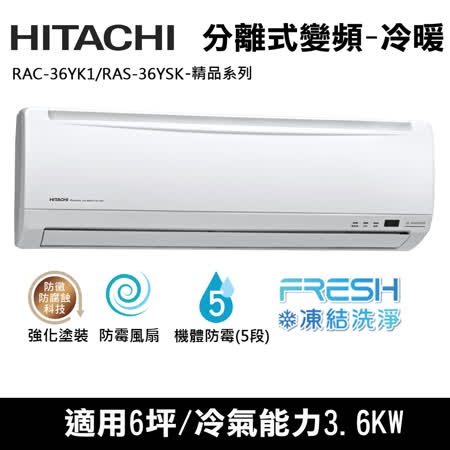 @惠增電器@日立HITACHI精品型變頻冷暖一對一冷暖氣RAS-36YSK/RAC-36YK1 適約5坪 1.3噸《退稅