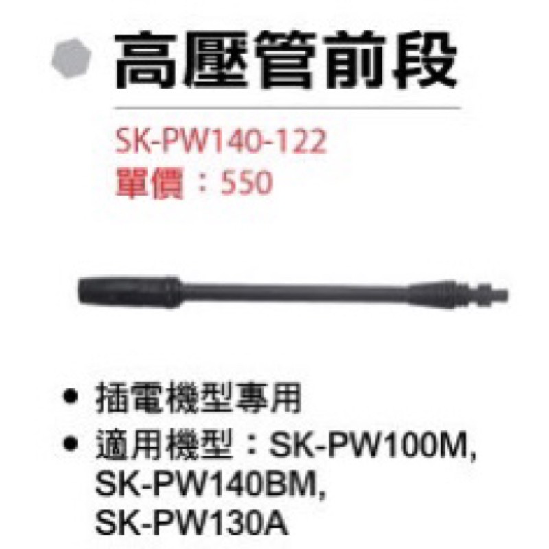 含稅｜Shin Komi 型鋼力 高壓管前段 SK-PW140