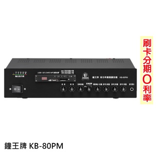 【鐘王牌】KB-80PM 廣播專用擴音機 全新公司貨