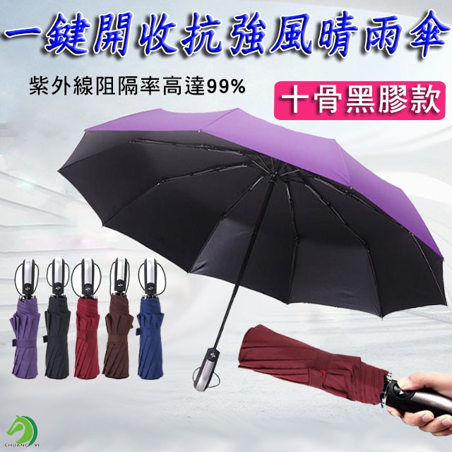 🐴快速出貨🐴限時特賣 2支特價 超大傘面黑膠自動傘 十骨抗強風自動摺疊雨傘抗UV 雙人傘 自動折疊傘 遮陽傘防風傘晴雨傘