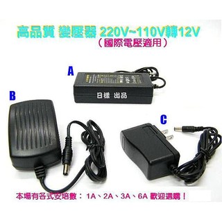 《日樣》110V轉12V變壓器 通用變壓器 220v（12V電源轉換器）AC轉DC 直流電 110~220V全電壓