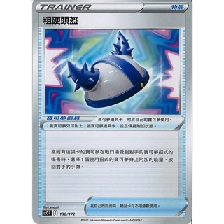 🔥超殺特價🔥 粗硬頭盔 寶可夢道具 ptcg 寶可夢卡 寶可夢卡牌遊戲
