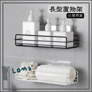 Loma`璐嘜 |長型置物架 免釘置物架 免釘 置物架 浴室置物架 收納架 鐵藝 浴室 廚房 家居 置物 紙巾架 無痕