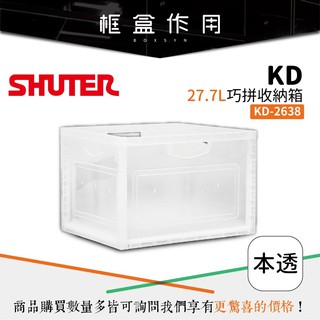 【樹德Shuter】KD-2638 巧拼收納箱 系列 收納箱 折疊籃 分類籃 置物箱 衣物收納 書架置物