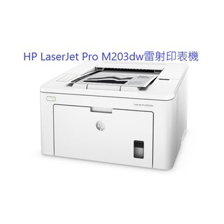 含發票HP LaserJet Pro M203dw 無線雙面雷射印表機 全新開統編發票