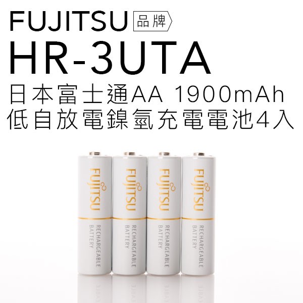 富士通 HR-3UTA 低自放電鎳氫3號充電電池 4入