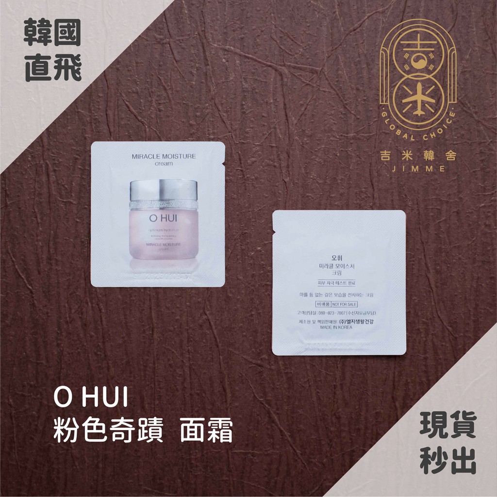 🎁吉米韓舍現貨👑歐蕙 O HUI 粉色奇蹟 面霜 韓國 保養品 小樣