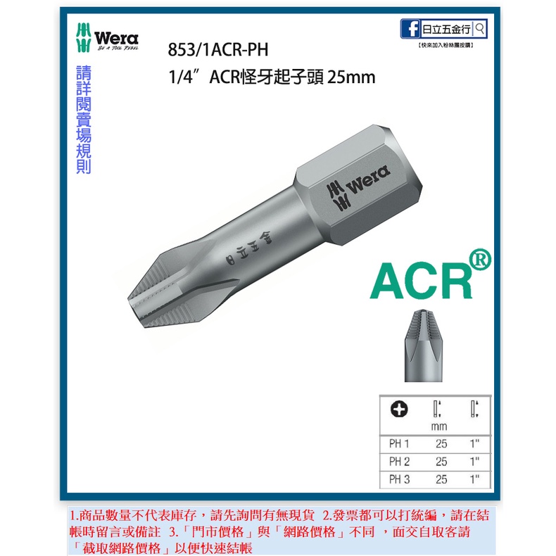 新竹日立五金《含稅》853/1TZ ACR-PH 德國 Wera ACR怪牙十字起子頭 25mm