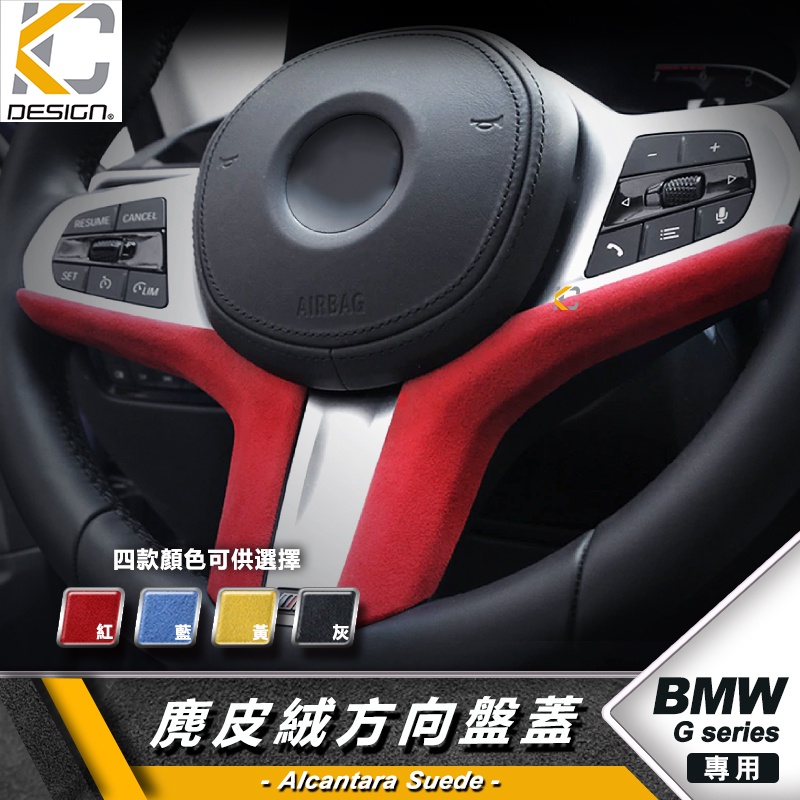 Alcantara BMW 寶馬 麂皮 M方向盤 G30 方向盤 貼 X3 G01 G12 G20 335 翻毛皮