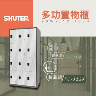 【樹德 Shuter】多功能鑰匙鎖置物櫃 FC 312K 管理櫃 收納櫃 更衣櫃 衣帽櫃 多功能置物櫃