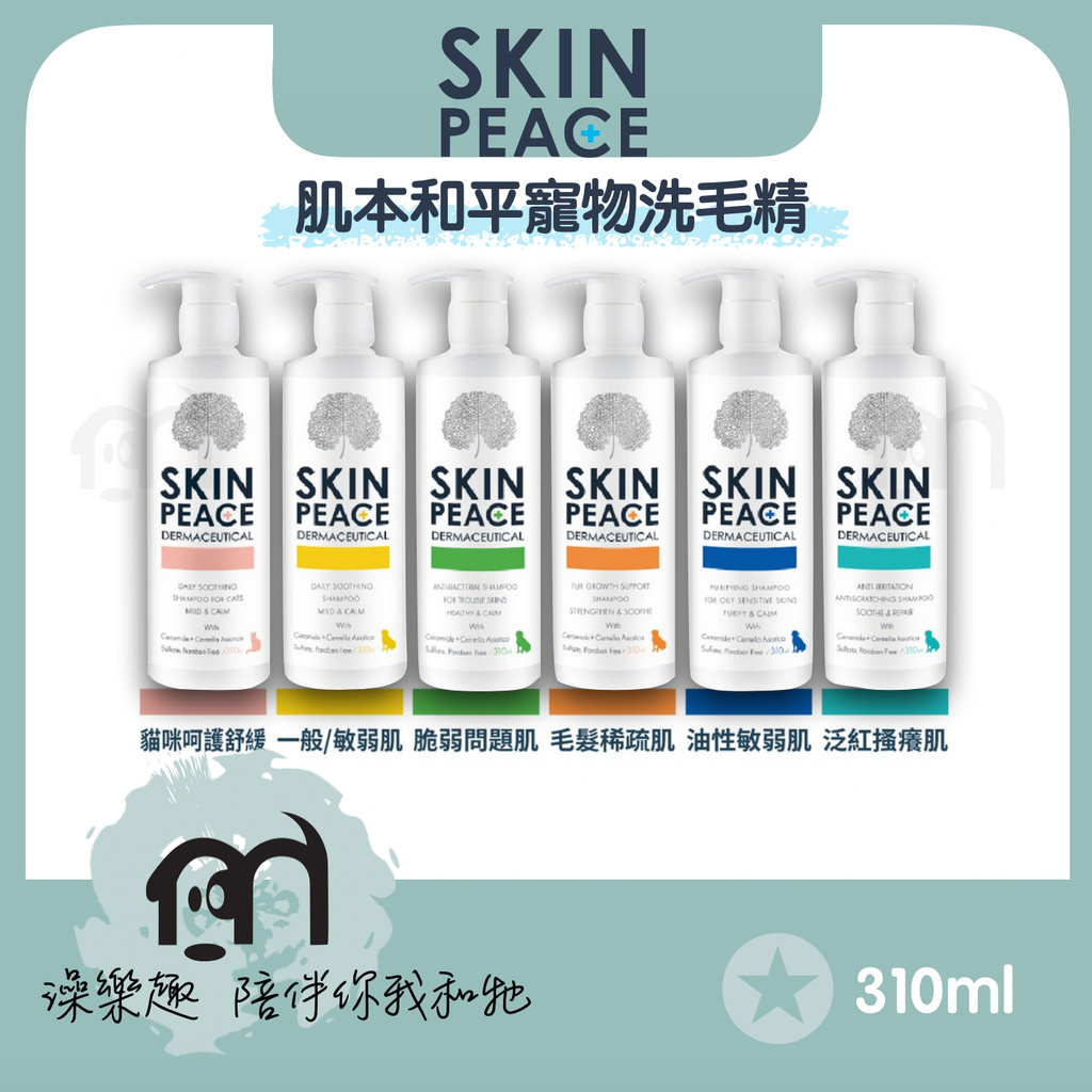 ◤免運｜SKIN PEACE肌本和平〔寵物洗毛精，7款品項，310ml〕