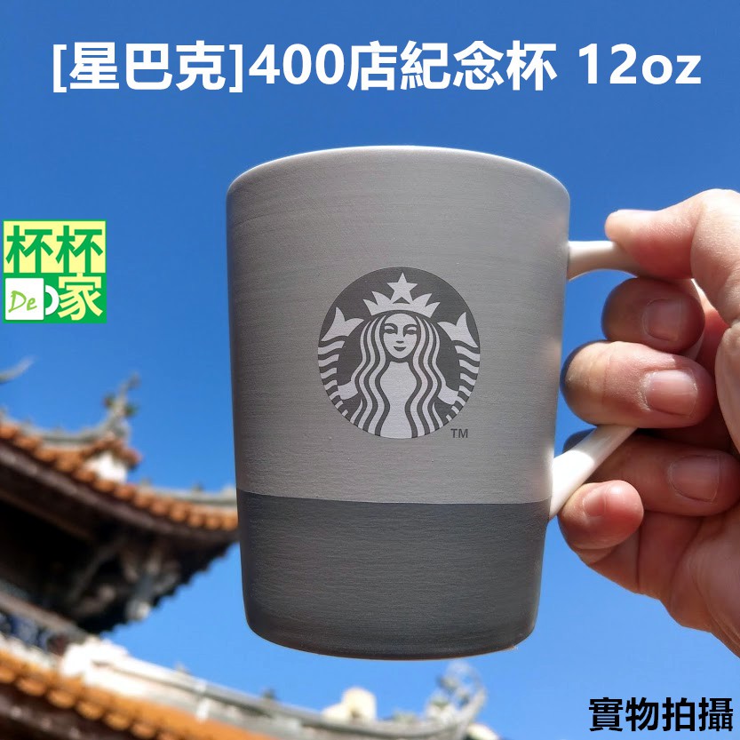 [星巴克]400店紀念杯 12OZ 星巴克400店馬克杯 系列