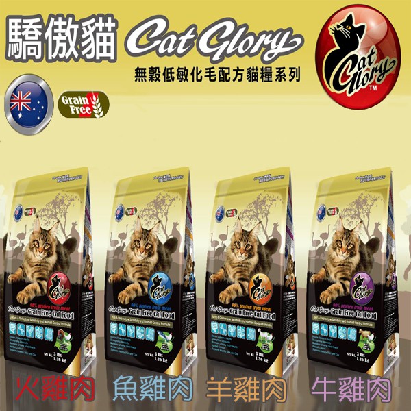 Catglory驕傲貓 無穀低敏化毛配方系列2.7KG-4種口味/無穀貓飼料