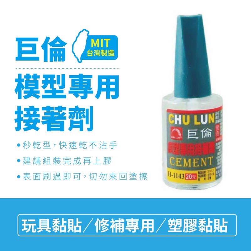 【快樂文具】巨倫 H-1143 模型專用接著劑 15ML / 模型膠 模型接著劑 玩具黏貼劑