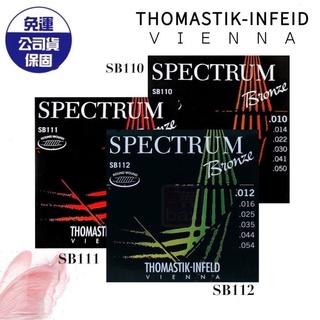 【現貨免運】Thomastik-Infeld 奧地利手工民謠吉他弦 Spectrum SB110 SB111 SB112