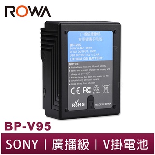 【ROWA 樂華】FOR SONY BP-V95 鋰電池 V掛電池 V型 D-TAP / USB 輸出 DSR-600P