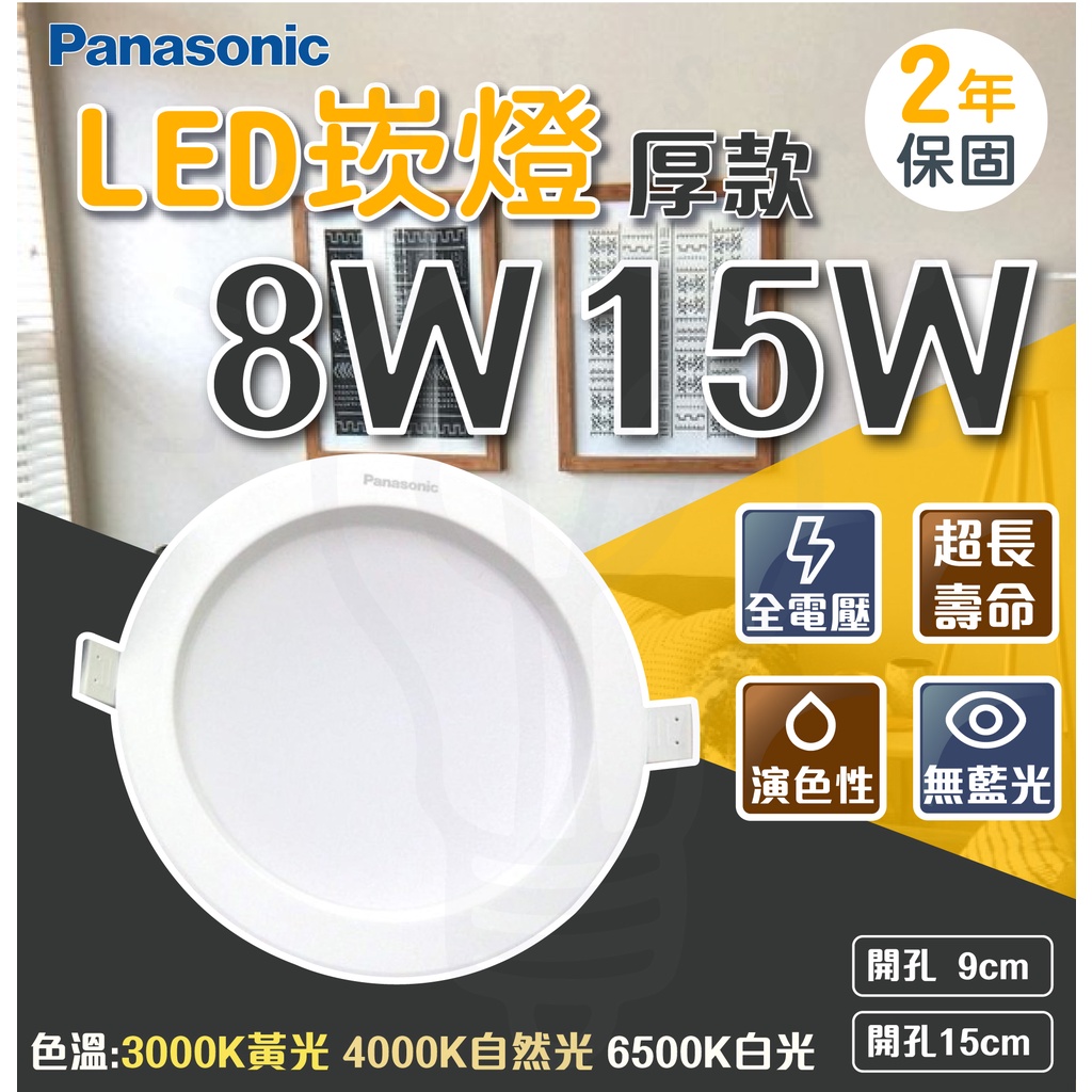 🌟LS🌟現貨  Panasonic 國際牌 LED12W 15W 崁燈12.5cm 15cm 白光 自然光 黃光 厚款