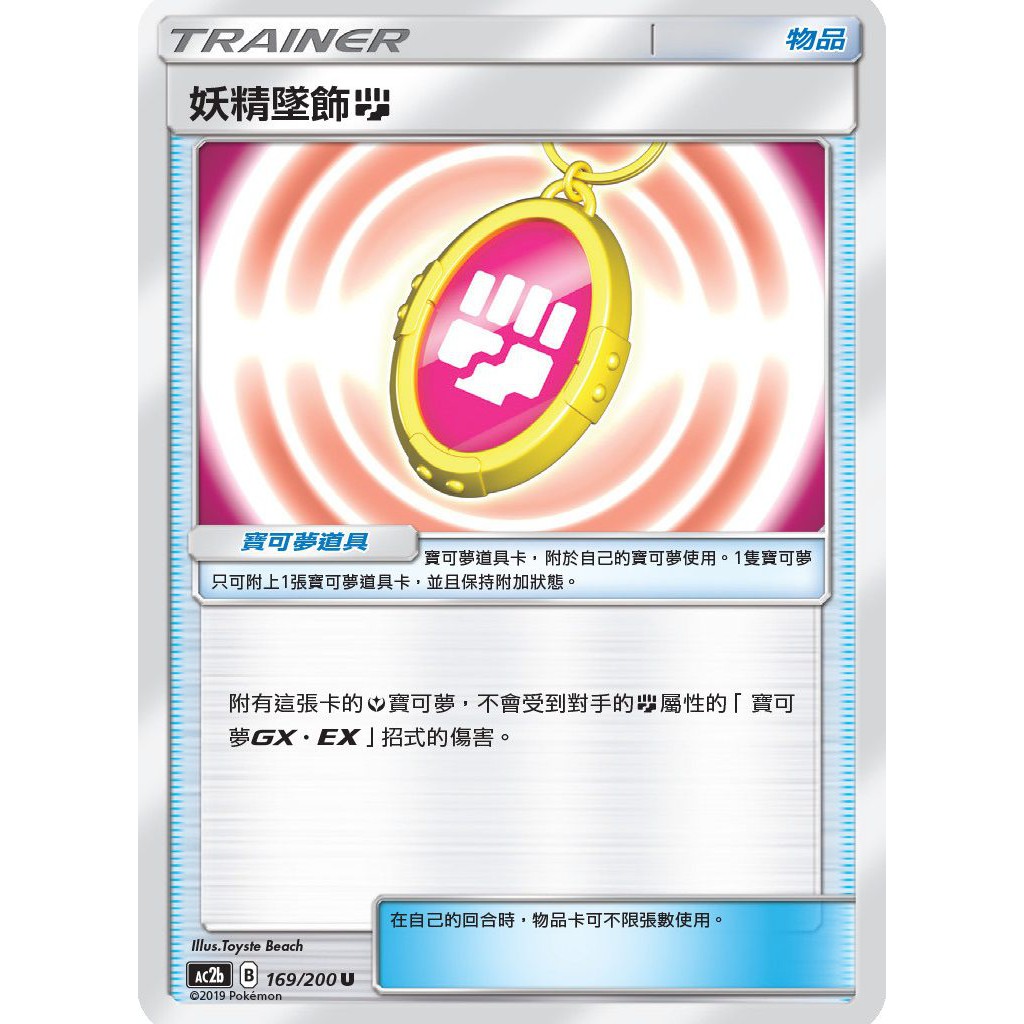 松梅桌遊舖 中文版 AC2b 169/200 171/200 170/200 妖精墜飾 寶可夢 PTCG POKEMON