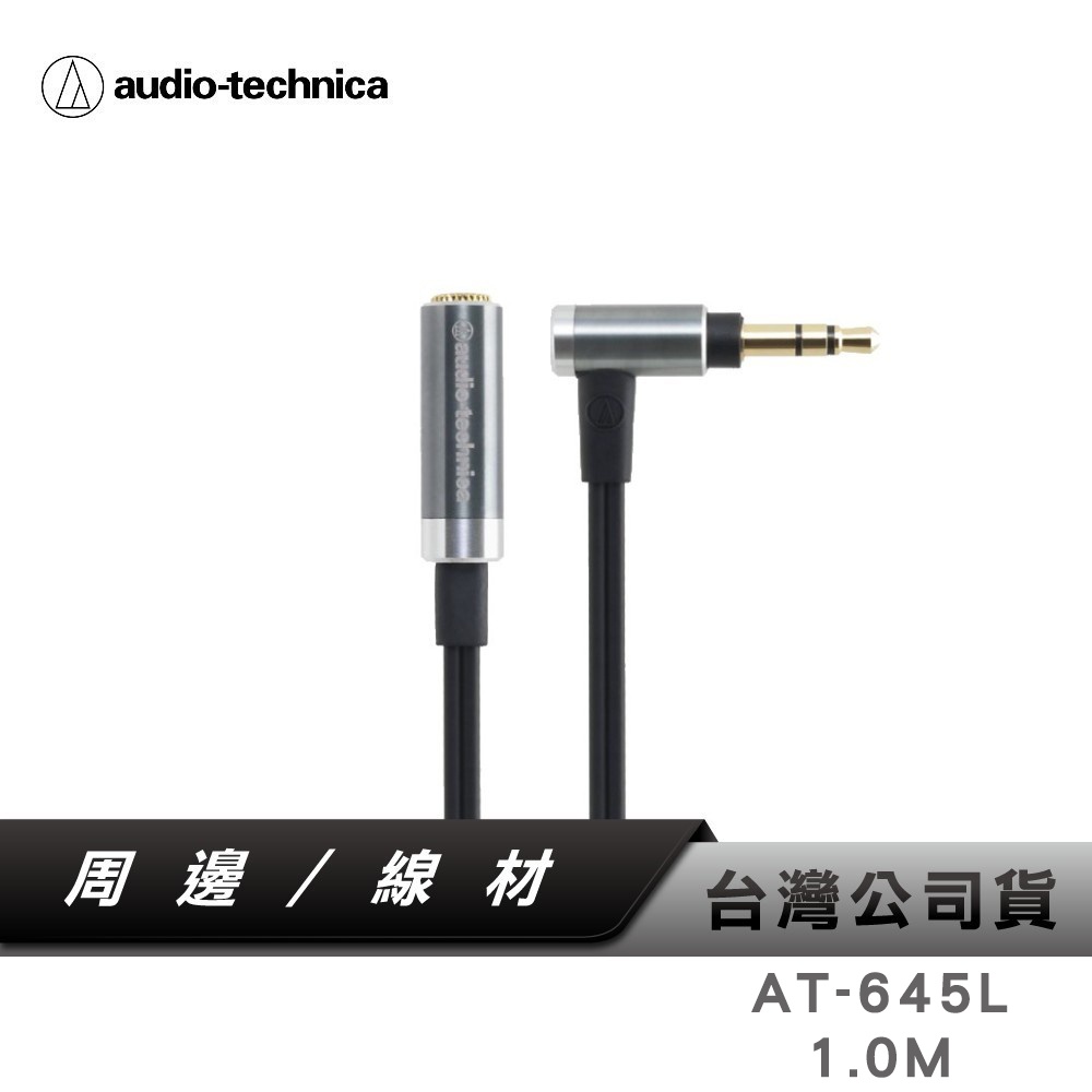 【鐵三角】 AT-645L/1.0 耳機延長導線