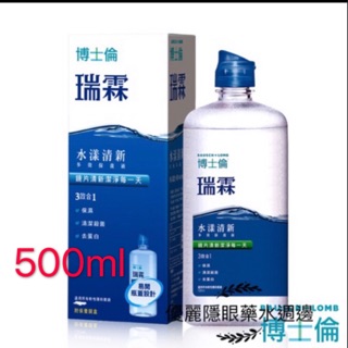 博士倫 瑞霖 水漾清新保養液500ml（內附水盒）