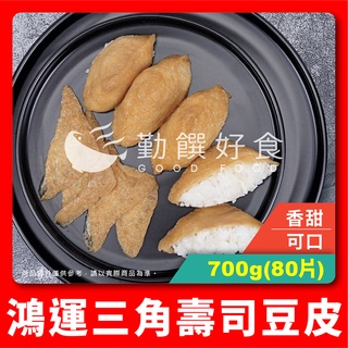 【勤饌好食】鴻運 三角 壽司 豆皮 (700g/80片/包)冷凍 壽司皮 豆皮壽司 稻荷豆皮 日本料理 CF60B1