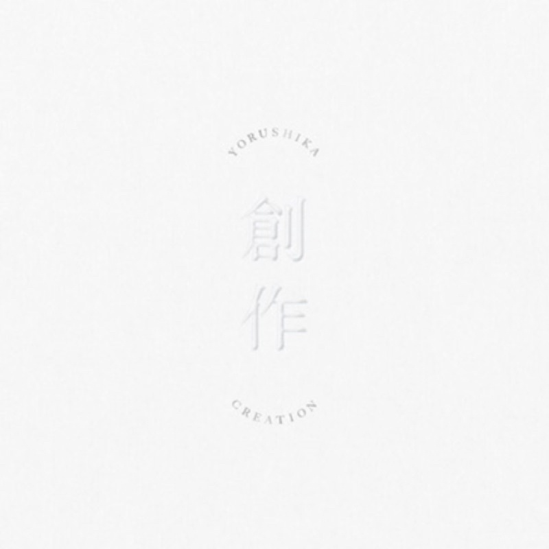 ヨルシカ 創作 B盤 YORUSHIKA