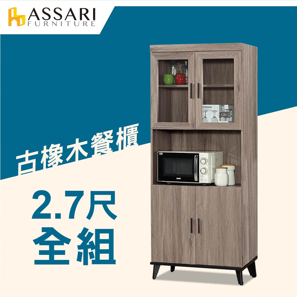 ASSARI-麥汀娜2.7尺餐櫃全組(寬81x深40x高195cm)