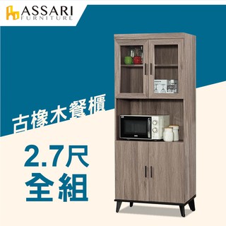 ASSARI-麥汀娜2.7尺餐櫃全組(寬81x深40x高195cm)