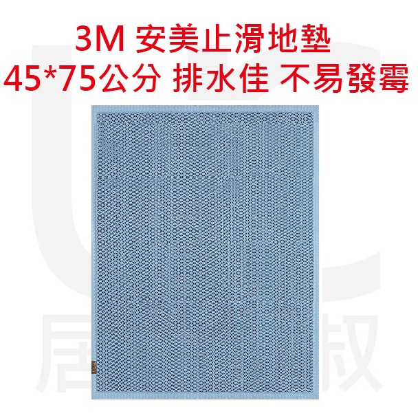 3M 安美止滑地墊 (45x75cm藍) 浴室防滑地墊 獨特Ｚ字波浪造型 排水性佳 不易發霉 居家叔叔 附發票