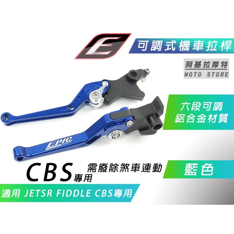 EPIC |  藍色 CBS 六段可調 拉桿 機車拉桿 煞車拉桿 適用 CBS JETSR JET-SR FIDDLE