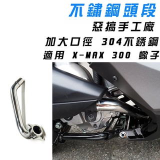 惡搞手工廠 | XMAX 不鏽鋼 排氣管 頭段 前段 口徑加大 單支 附發票 適用 X妹 X MAX 300 蠍子