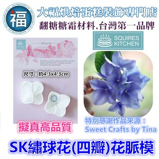 【台灣現貨】【SK 繡球花 (四瓣) 花脈模】適用翻糖花翻模巧克力模手工皂模食用色素筆惠爾通wilton色膏糖霜