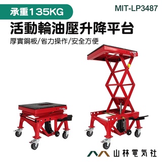 《山林電器社》液壓升降機 雙剪式升降車 機車維修架 升降修理架 LP3487 油壓升降平臺 升降機 油壓升降平臺