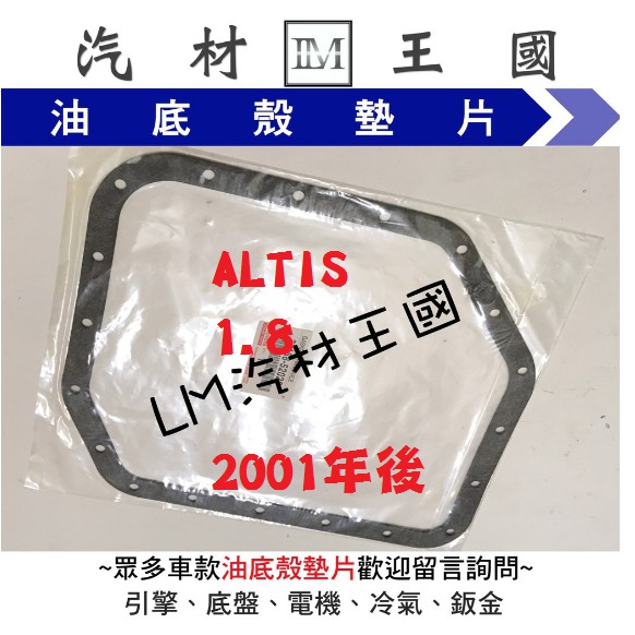 【LM汽材王國】 油底殼 墊片 ALTIS 1.8 2001年後 變速箱 正廠 濾網 濾心 濾芯 TOYOTA 豐田