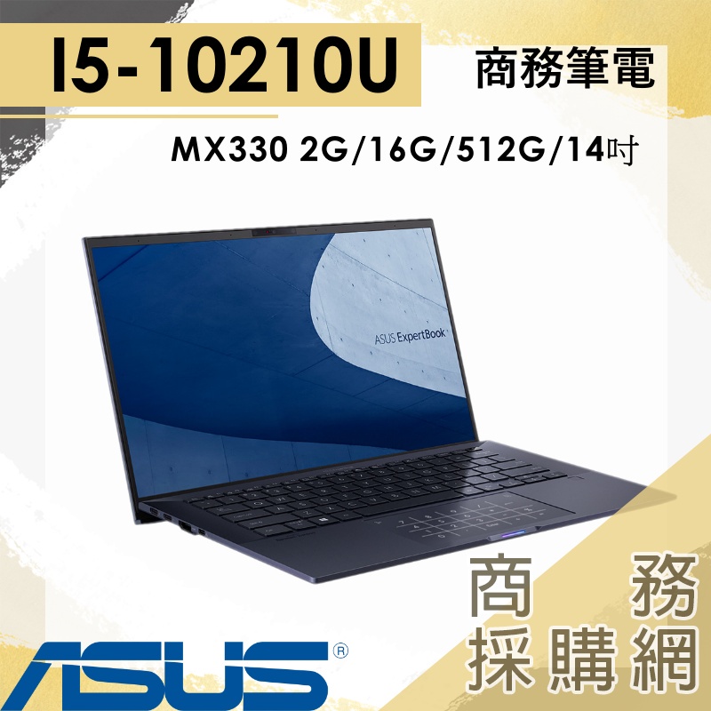 【商務採購網】B9450FA-0181A10210U✦14吋 i5-10210U 華碩ASUS 筆電 簡報 文書