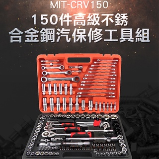 汽修工具150件 手工具 起子 五金工具 維修套裝 家用組合 MIT-CRV150