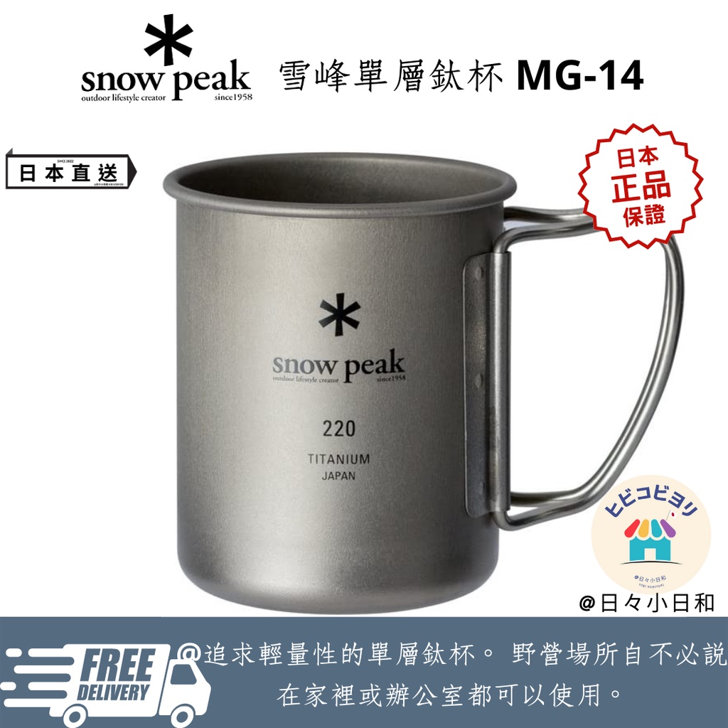 日本 雪峰 snow peak 單層鈦杯 220ml 、300ml 、450ml (MG-14) 日本直送