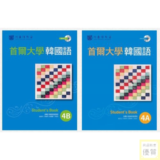 首爾大學韓國語4A 4B 課本（1MP3）【優質新書】