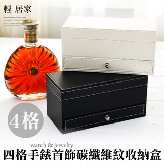 四格手錶首飾碳纖維紋收納盒-黑/白 臺灣出貨 開立發票 收納 展示盒 首飾品盒 項鍊珠寶盒 手錶收納-輕居家8112