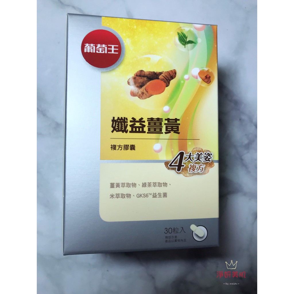 葡萄王 孅益薑黃複方膠囊(30粒/瓶)效期202606贈品轉賣【淨妍美肌】