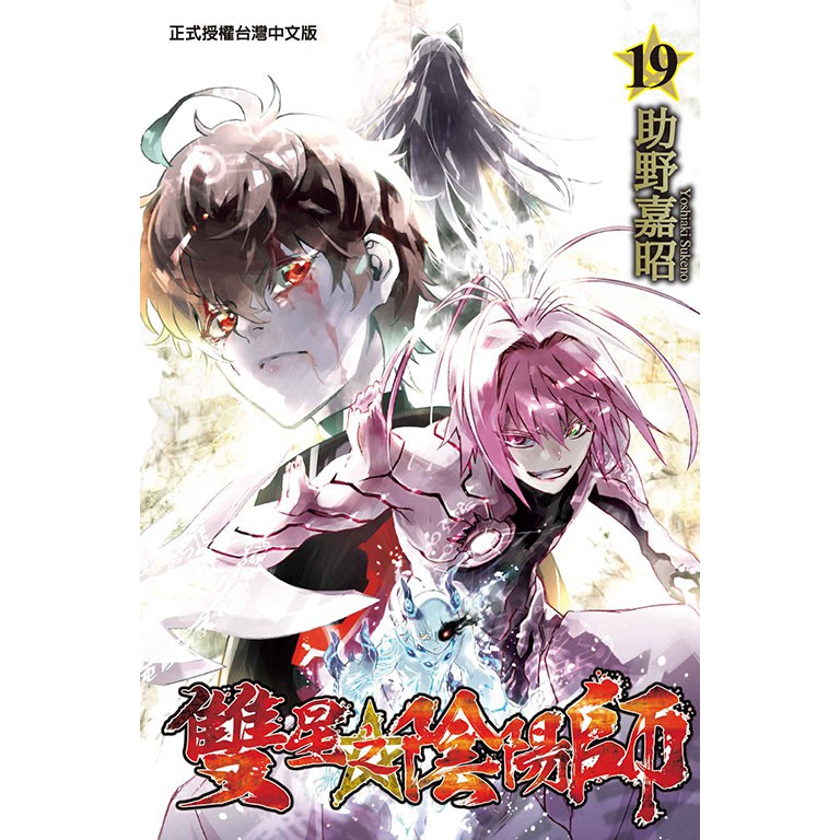 點點貓 雙星之陰陽師1 22 東立 助野嘉昭 漫畫 蝦皮購物