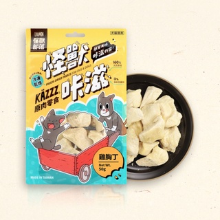 【喵村食堂😊】怪獸部落零食凍乾雞胸丁50g★極速出貨!10倍蝦幣免運(9折)☆領券再折送贈品★貓零食貓零嘴貓點心雞胸雞肉