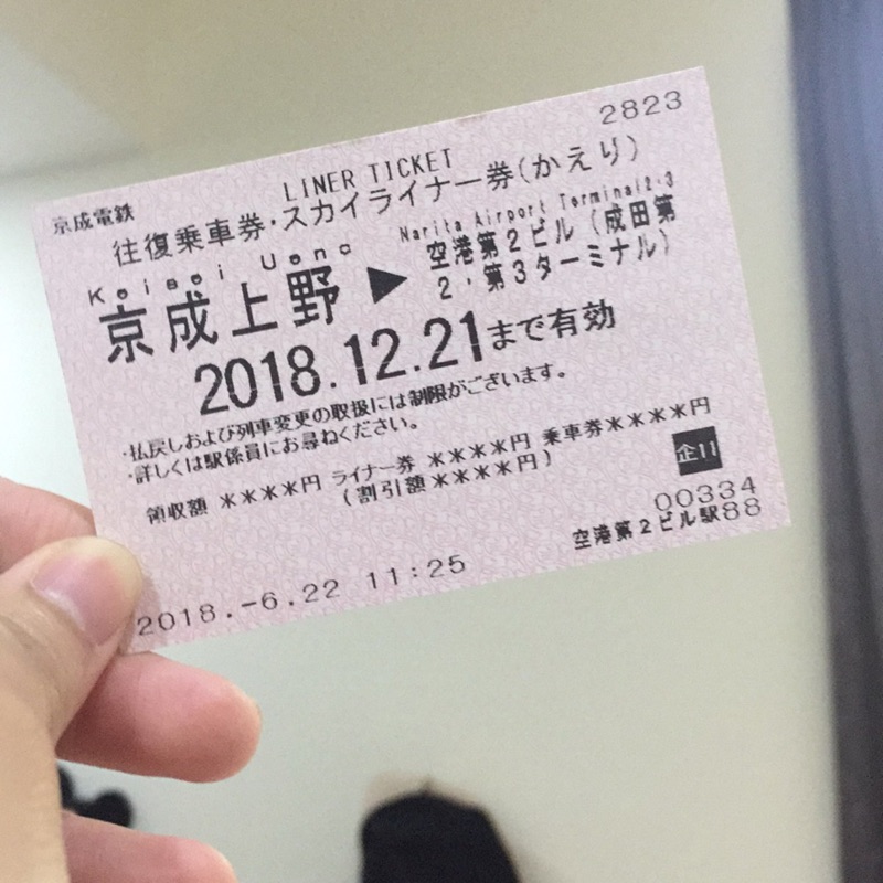 Skyliner車票 京城上野到成田機場2張免運 （年底前用掉或到站換票延長。年中出國錯過最後一班沒用到）