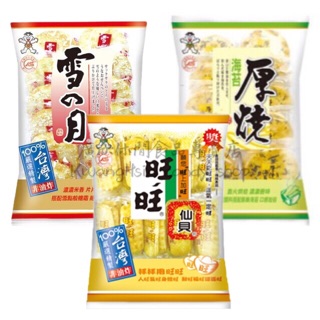 《餅乾》家庭號旺旺仙貝/雪之月/厚燒海苔米果/厚燒鹽味米果/厚燒可口椒鹽味米果/厚燒香醇奶香風味米果