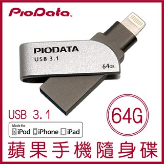 PIODATA iXflash 64GB Lightning USB3.1 蘋果隨身碟 OTG 雙用隨身碟