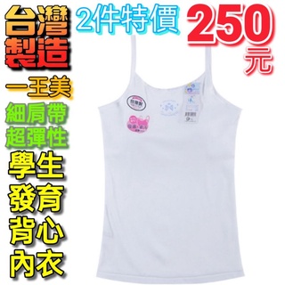臺灣🇹🇼一王美 細肩帶 淨白皇冠 學生發育長背心胸衣 內衣(7248C)140~160號 學生內衣 發育背心